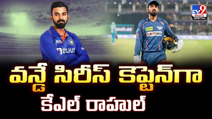 వన్డే సిరీస్ కెప్టెన్గా కేఎల్ రాహుల్ వన్డే సిరీస్ కెప్టెన్గా కేఎల్ రాహుల్