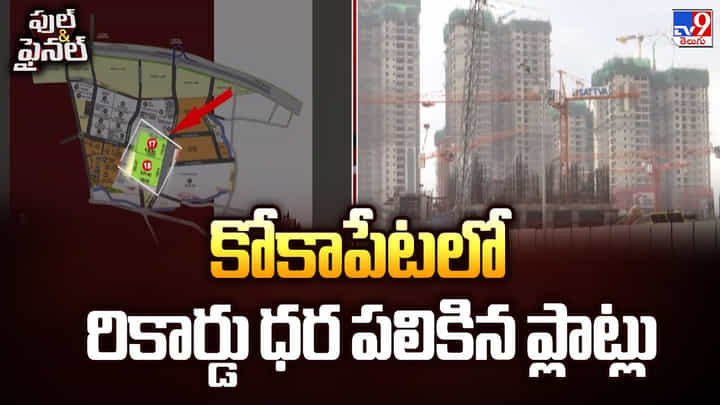 Kokapet: కోకాపేటలో రికార్డు ధర పలికిన ప్లాట్లు Kokapet: కోకాపేటలో రికార్డు ధర పలికిన ప్లాట్లు