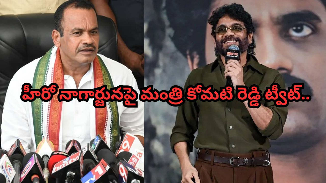 Nagarjuna-Komati Reddy: నాగార్జునపై మంత్రి కోమటిరెడ్డి ట్వీట్.. అక్కినేని హీరో రియాక్షన్ ఏంటంటే?