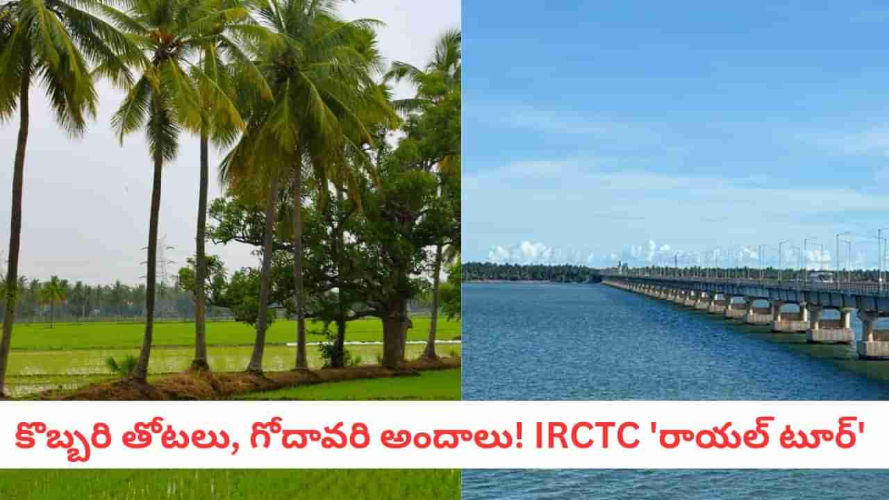 IRCTC Tour: హైదరాబాద్ టు కోనసీమ.. స్వర్గానికి షార్ట్కట్!.. ఐఆర్సీటీసీ అదిరిపోయే ప్యాకేజీ