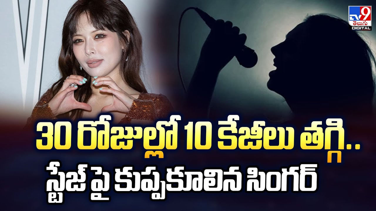 30 రోజుల్లో 10 కేజీలు తగ్గి.. స్టేజ్ పై కుప్పకూలిన సింగర్ 30 రోజుల్లో 10 కేజీలు తగ్గి.. స్టేజ్ పై కుప్పకూలిన సింగర్
