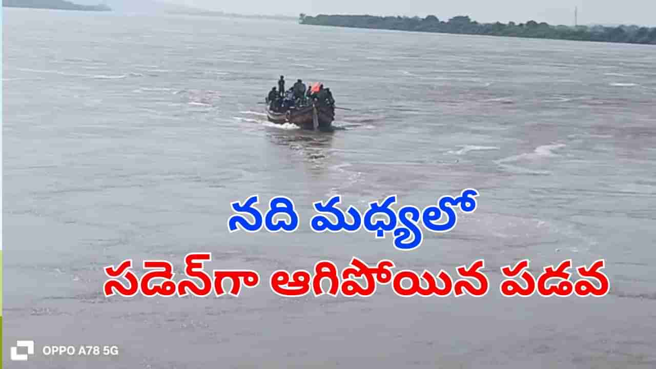 Watch: నది మధ్యలో సడెన్‌గా ఆగిపోయిన పడవ.. తర్వాత ఏం జరిగిందంటే.. ఒళ్లు గగుర్పొడిచే వీడియో