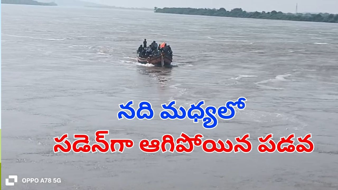 Watch: నది మధ్యలో సడెన్‌గా ఆగిపోయిన పడవ.. తర్వాత ఏం జరిగిందంటే.. ఒళ్లు గగుర్పొడిచే వీడియో