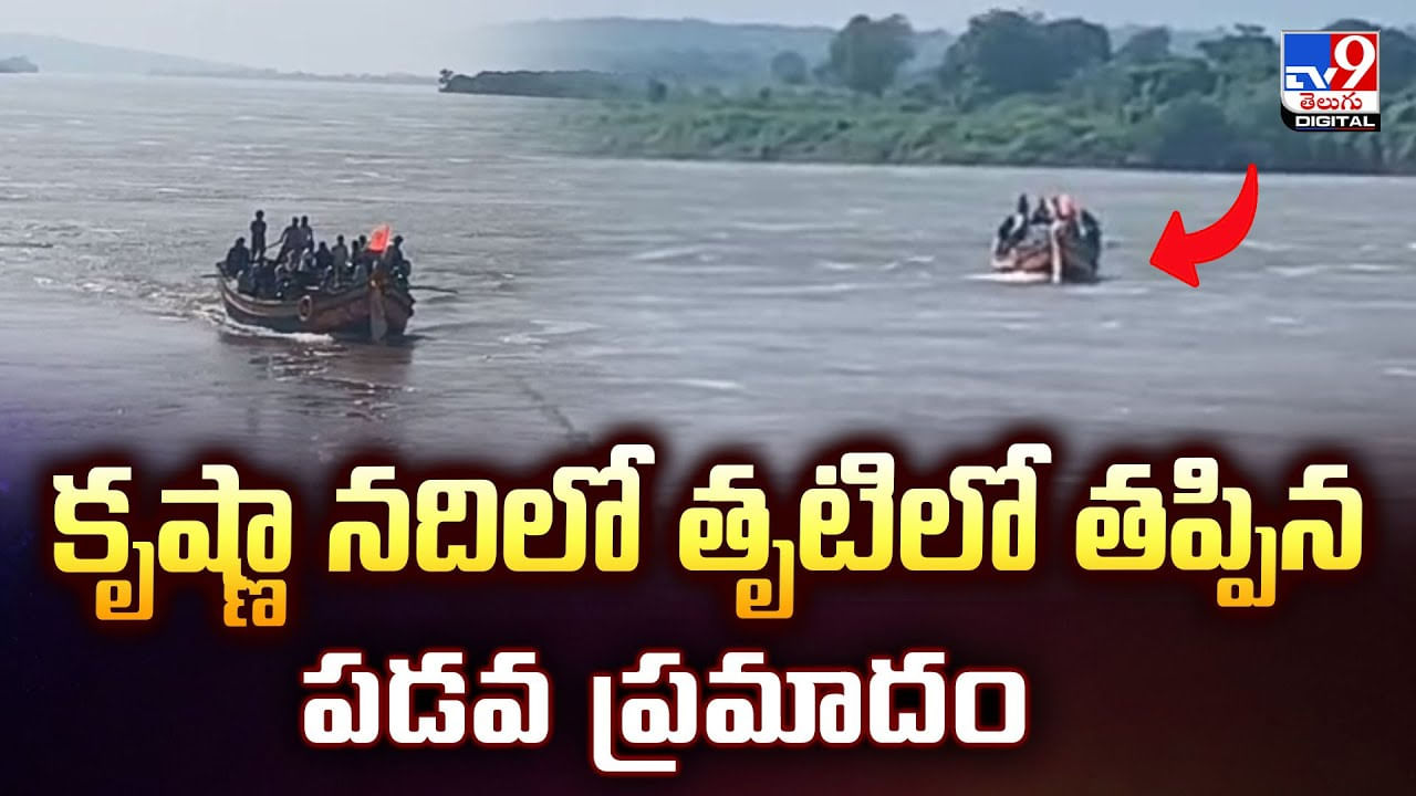 కృష్ణా నదిలో తృటిలో తప్పిన పడవ ప్రమాదం వీడియో కృష్ణా నదిలో తృటిలో తప్పిన పడవ ప్రమాదం వీడియో