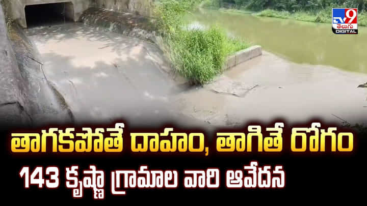తాగకపోతే దాహం, తాగితే రోగం 143 కృష్ణా గ్రామాల వారి ఆవేదన తాగకపోతే దాహం, తాగితే రోగం 143 కృష్ణా గ్రామాల వారి ఆవేదన