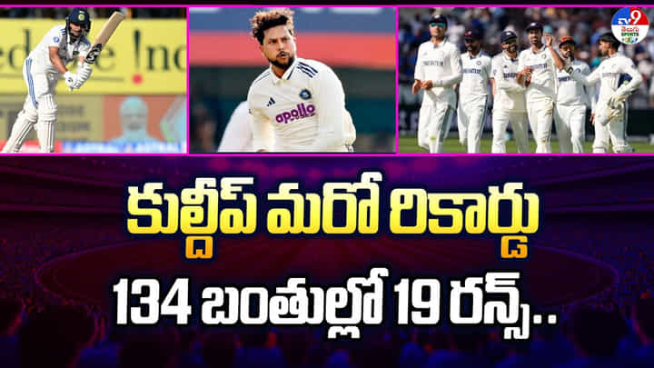 Kuldeep Yadav: కుల్దీప్ మరో రికార్డు 134 బంతుల్లో 19 రన్స్ Kuldeep Yadav: కుల్దీప్ మరో రికార్డు 134 బంతుల్లో 19 రన్స్
