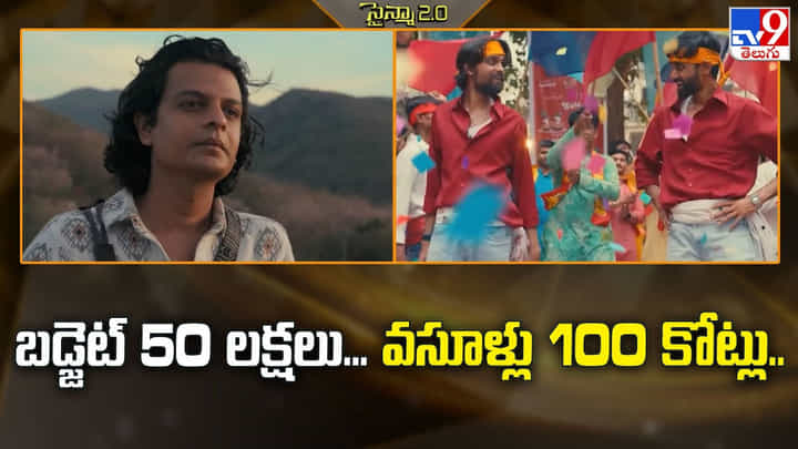 బడ్జెట్ 50 లక్షలు.. వసూళ్లు 100 కోట్లు.. బడ్జెట్ 50 లక్షలు.. వసూళ్లు 100 కోట్లు..