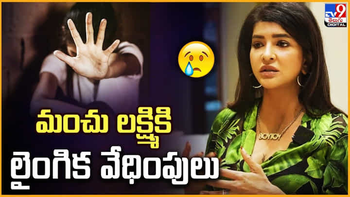 Manchu Lakshmi: మంచు లక్ష్మికి లైంగిక వేధింపులు Manchu Lakshmi: మంచు లక్ష్మికి లైంగిక వేధింపులు