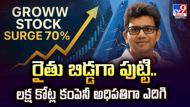 రైతు బిడ్డగా పుట్టి.. లక్ష కోట్ల కంపెనీ అధిపతిగా ఎదిగి రైతు బిడ్డగా పుట్టి.. లక్ష కోట్ల కంపెనీ అధిపతిగా ఎదిగి