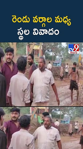 రెండు వర్గాల మధ్య స్థల వివాదం