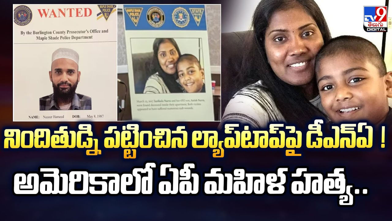 నిందితుడ్ని పట్టించిన ల్యాప్‌టాప్‌పై డీఎన్ఏ  !! అమెరికాలో ఏపీ మహిళ హత్య..