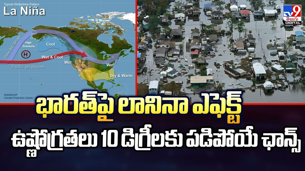 భారత్‌పై లానినా ఎఫెక్ట్‌.. ఉష్ణోగ్రతలు 10 డిగ్రీలకు పడిపోయే ఛాన్స్‌