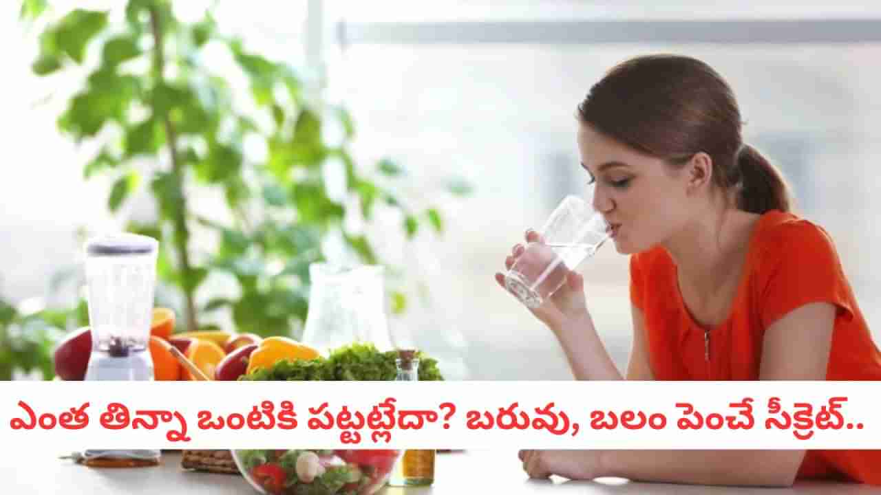 Weight Gain: సన్నగా ఉన్నారా? ఎంత తిన్నా లావు కావట్లేదా? ఈ ఒక్క సీక్రెట్ తెలిస్తే 15 రోజుల్లో రిజల్ట్!