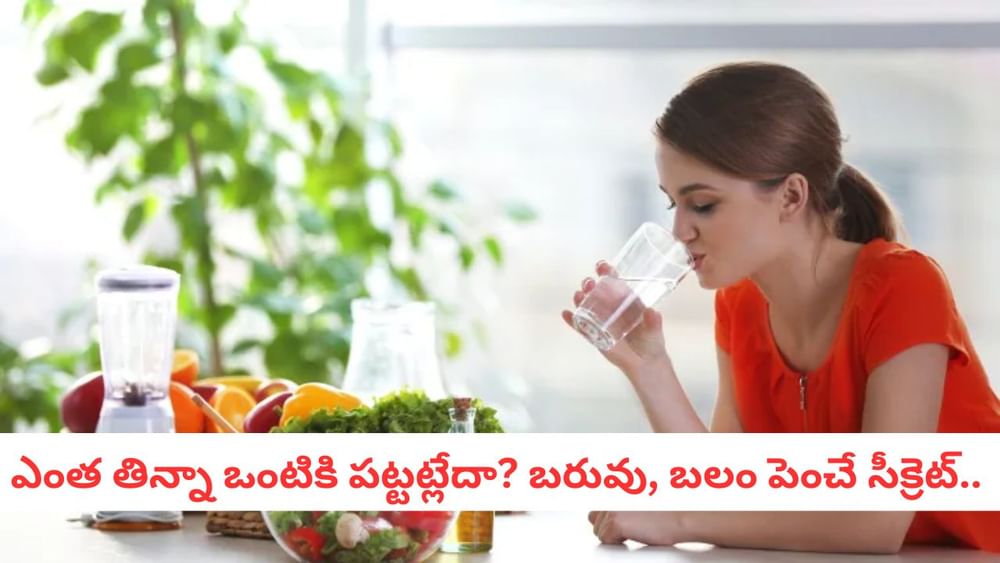 Weight Gain: సన్నగా ఉన్నారా? ఎంత తిన్నా లావు కావట్లేదా? ఈ ఒక్క సీక్రెట్ తెలిస్తే 15 రోజుల్లో రిజల్ట్!