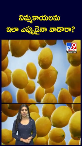 Lemon: వారెవ్వా.. నిమ్మకాయలతో ఇన్ని ప్రయోజనాలా..?