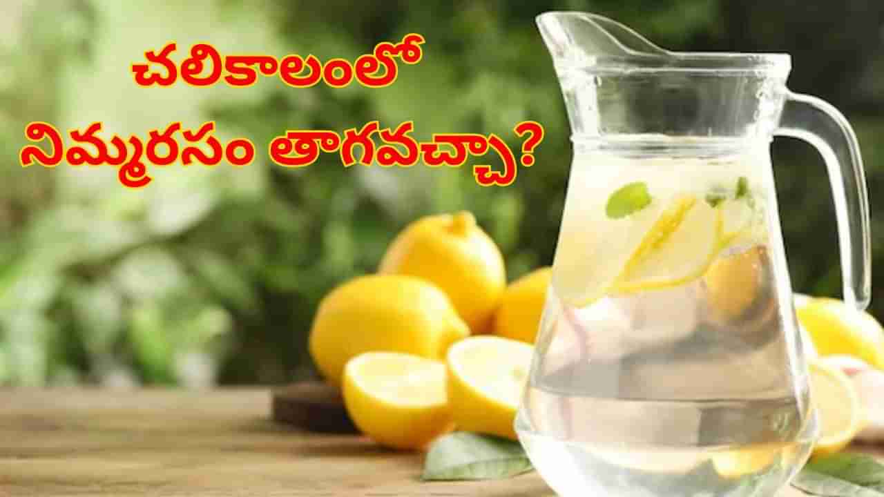 Winter Tips: చలికాలంలో నిమ్మరసం తాగితే ఏమౌతుంది..? నిపుణులు ఏమంటున్నారంటే!