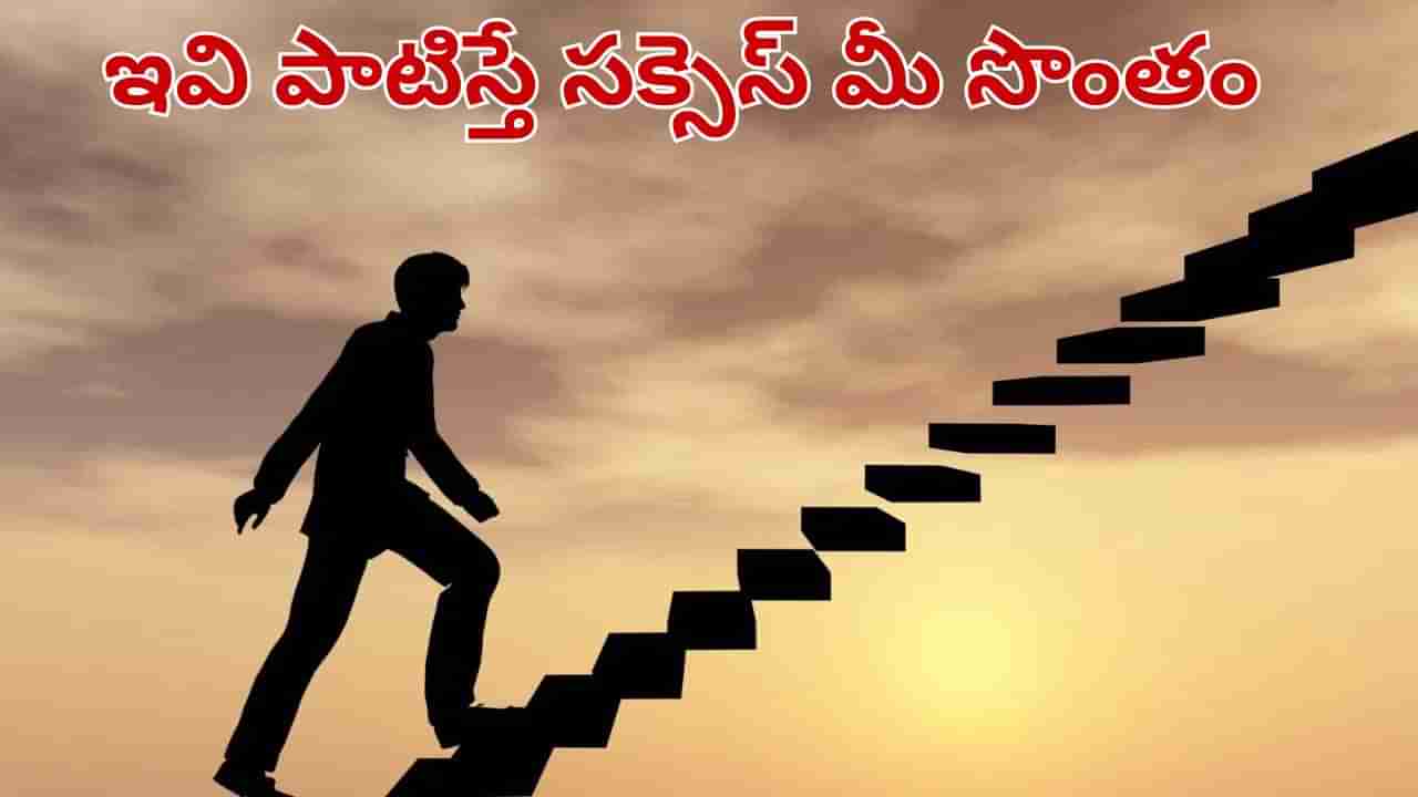 Personal Growth: సక్సెస్ సీక్రెట్.. అందరూ కష్టపడ్డా.. కొంతమందే ఎందుకు సక్సెస్ అవుతారో తెలుసా..?