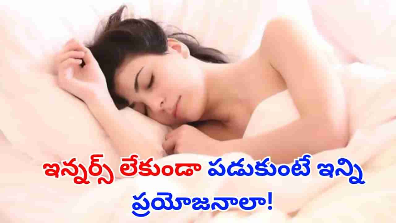 Sleeping Tips: వావ్.. ఇన్నర్స్ లేకుండా పడుకుంటే ఇన్ని ప్రయోజనాలా..! తెలిస్తే వెంటనే పాటిస్తారు!