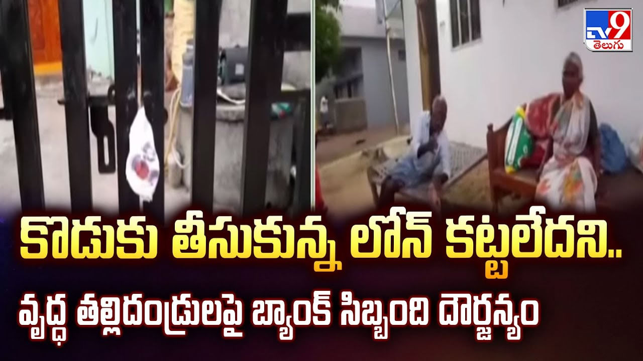 కొడుకు తీసుకున్న లోన్ కట్టలేదని.. వృద్ధ తల్లిదండ్రులపై బ్యాంక్ సిబ్బంది దౌర్జన్యం