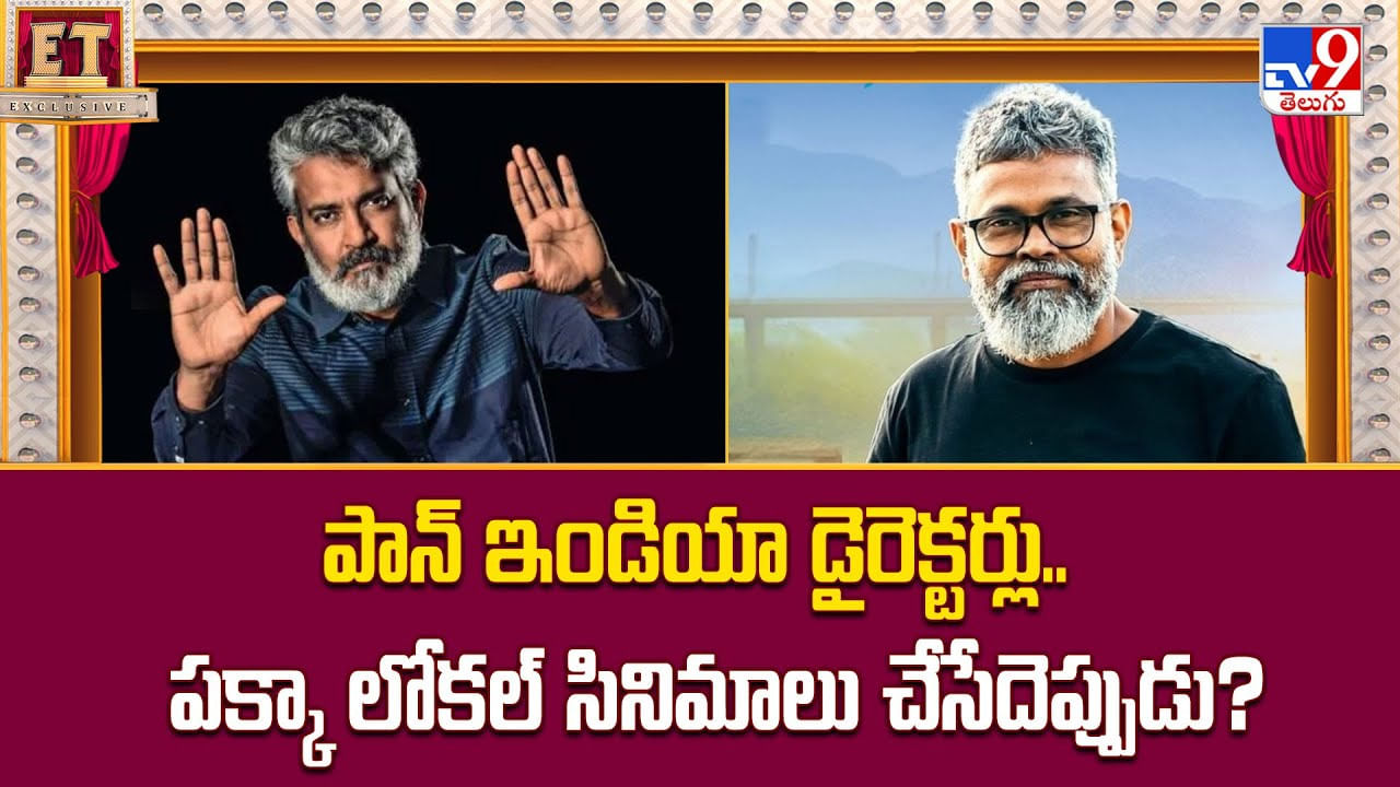 పాన్ ఇండియా డైరెక్టర్లు.. పక్కా లోకల్ సినిమాలు చేసేదెప్పుడు పాన్ ఇండియా డైరెక్టర్లు.. పక్కా లోకల్ సినిమాలు చేసేదెప్పుడు