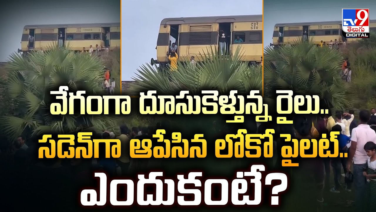 వేగంగా దూసుకెళ్తున్న రైలు.. సడెన్‌గా ఆపేసిన లోకో పైలట్‌.. ఎందుకంటే ??