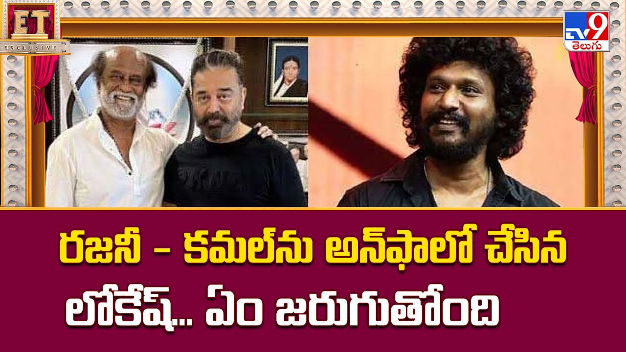 రజనీ - కమల్‌ను అన్‌ఫాలో చేసిన లోకేష్‌.. ఏం జరుగుతోంది ??