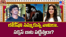లోకేష్ని నమ్ముకున్న వామికా.. సక్సెస్ బాట పట్టిస్తారా ??
