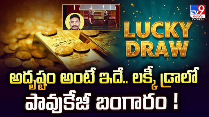 అదృష్టం అంటే ఇదే.. లక్కీ డ్రాలో పావుకేజీ బంగారం అదృష్టం అంటే ఇదే.. లక్కీ డ్రాలో పావుకేజీ బంగారం