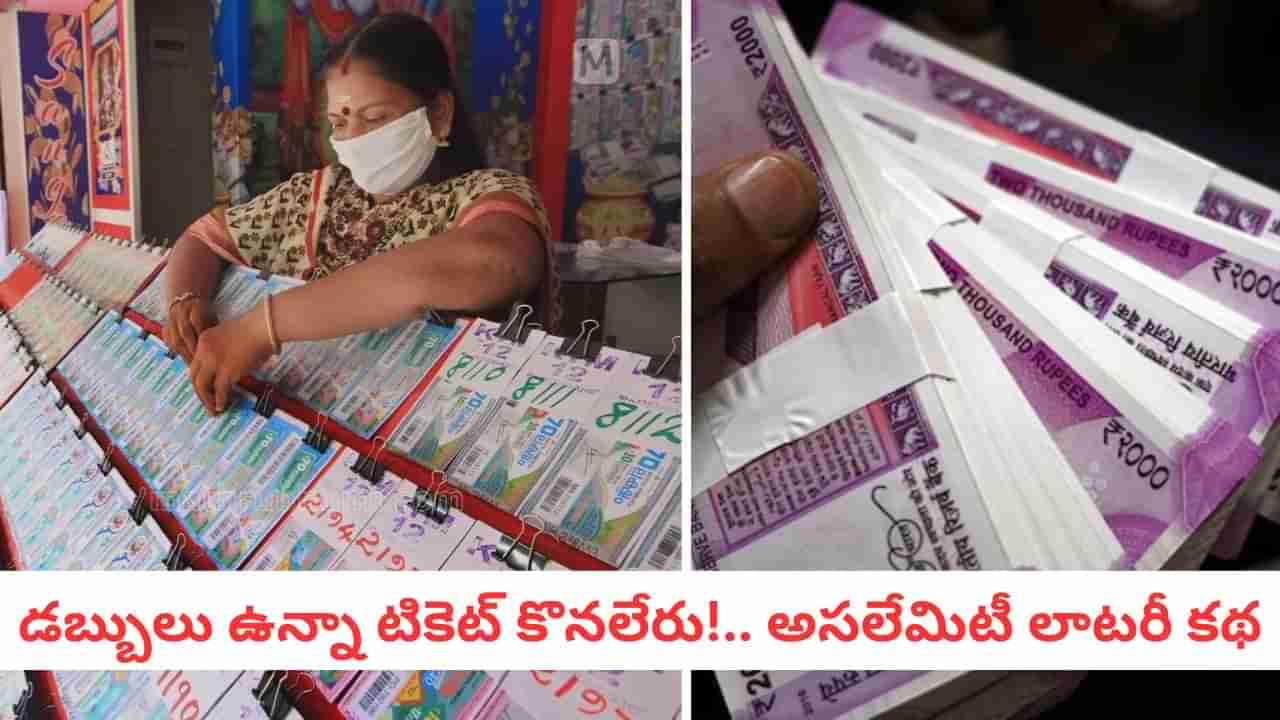 Lottery: రాత్రికి రాత్రే ధనవంతుల్ని చేసే ఆట.. మన రాష్ట్రంలో మాత్రమే బ్యాన్ ఎందుకు?