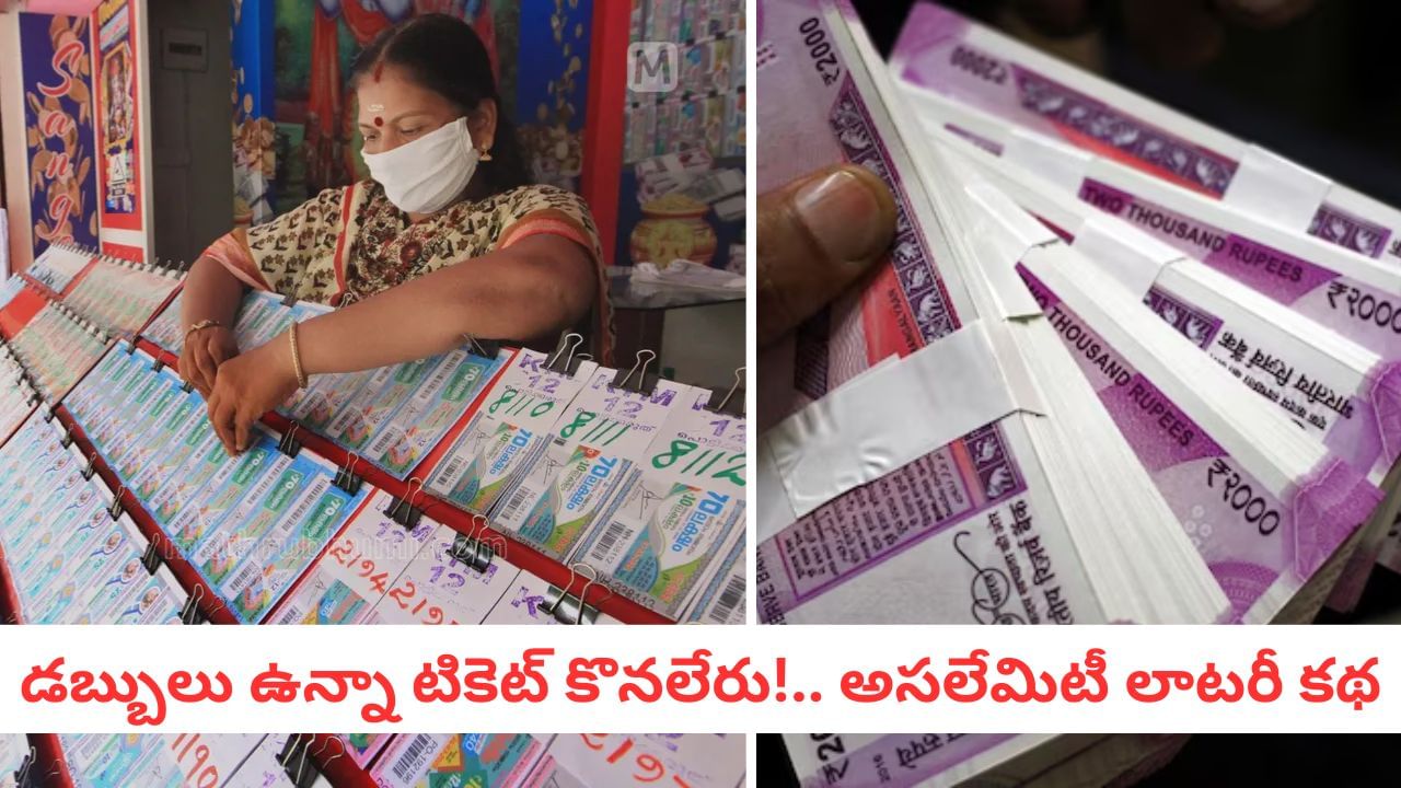 Lottery: రాత్రికి రాత్రే ధనవంతుల్ని చేసే ఆట.. మన రాష్ట్రంలో మాత్రమే బ్యాన్ ఎందుకు?