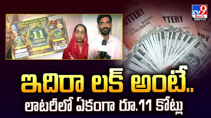 ఇదిరా లక్ అంటే.. లాటరీలో ఏకంగా రూ.11 కోట్లు ఇదిరా లక్ అంటే.. లాటరీలో ఏకంగా రూ.11 కోట్లు