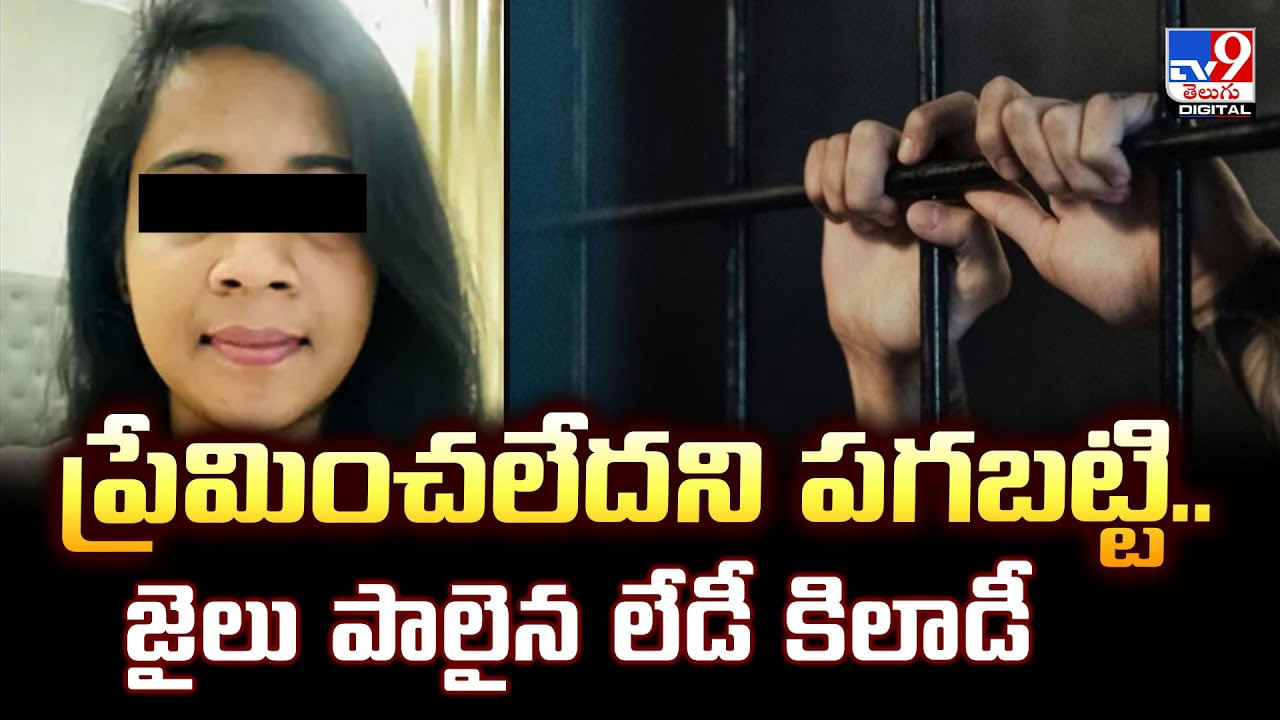 ప్రేమించలేదని పగబట్టి.. జైలు పాలైన లేడీ కిలాడీ