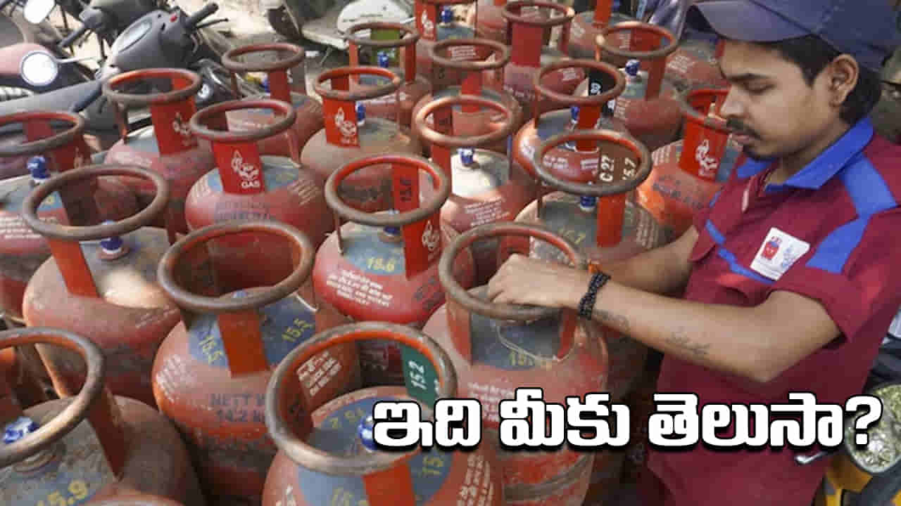 LPG Gas: మీ ఇంట్లో ఎల్‌పీజీ కనెక్షన్ ఉందా? ఎవ్వరు చెప్పని సీక్రెట్‌ గురించి తెలుసుకోండి.. ఎంతో బెనిఫిట్‌!
