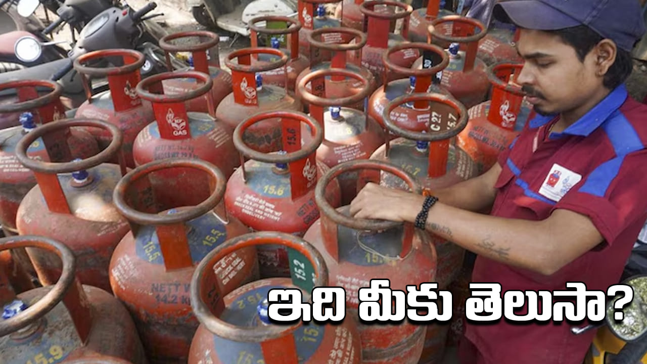 LPG Gas: మీ ఇంట్లో ఎల్‌పీజీ కనెక్షన్ ఉందా? ఎవ్వరు చెప్పని సీక్రెట్‌ గురించి తెలుసుకోండి.. ఎంతో బెనిఫిట్‌!