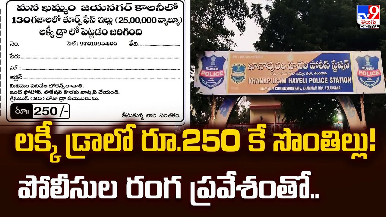 లక్కీ డ్రాలో రూ.250 కే సొంతిల్లు! పోలీసుల రంగ ప్రవేశంతో