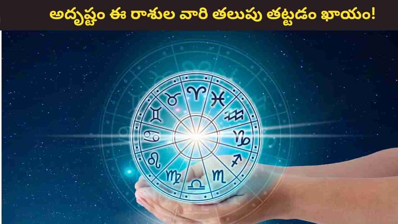 Lucky Zodia Signs: గురువుపై రవి వీక్షణ.. అదృష్టం వీరి తలుపు తట్టడం ఖాయం!