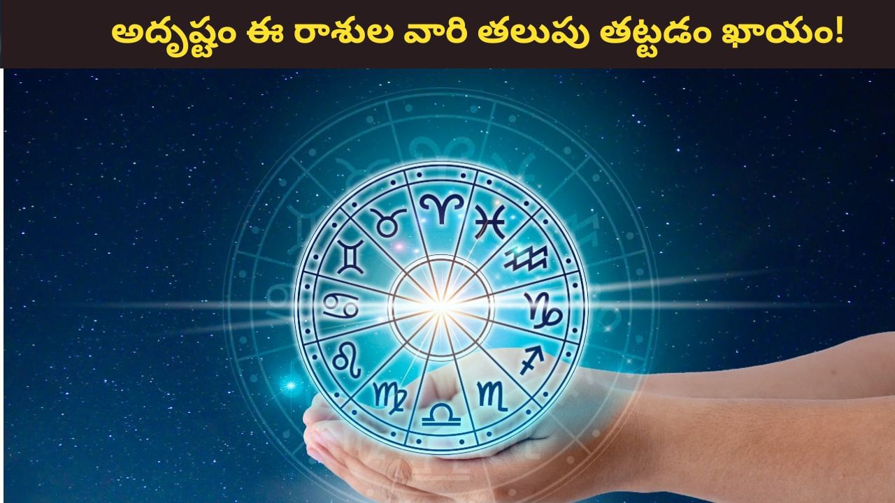Lucky Zodia Signs: గురువుపై రవి వీక్షణ.. అదృష్టం వీరి తలుపు తట్టడం ఖాయం!