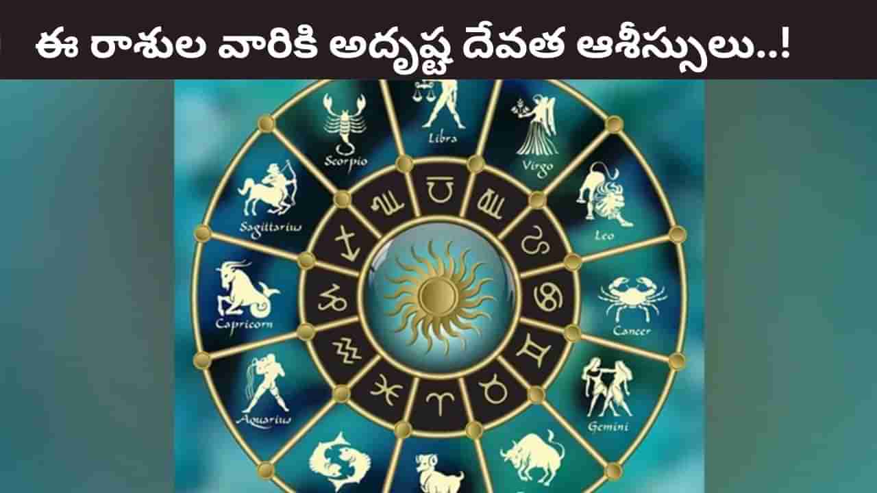 Lucky Zodiac Signs: ఈ రాశులకు అదృష్ట దేవత ఆశీస్సులు..! మరో నెల రోజులు పట్టిందల్లా బంగారమే..
