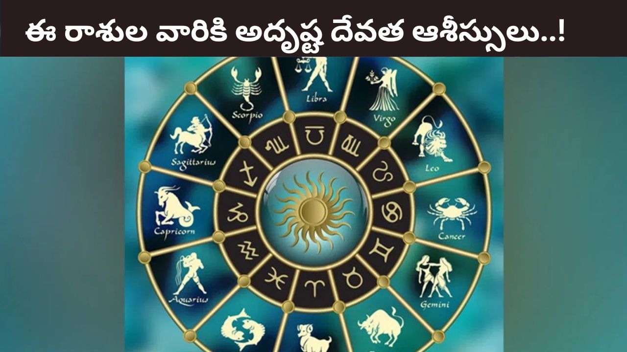 Lucky Zodiac Signs: ఈ రాశులకు అదృష్ట దేవత ఆశీస్సులు..! మరో నెల రోజులు పట్టిందల్లా బంగారమే..