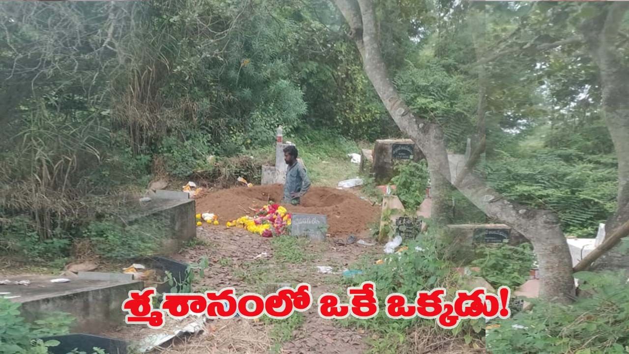 పట్టపగలు స్మశానం నుంచి వింత శబ్ధాలు.. ఏంటా అని చూస్తే..!
