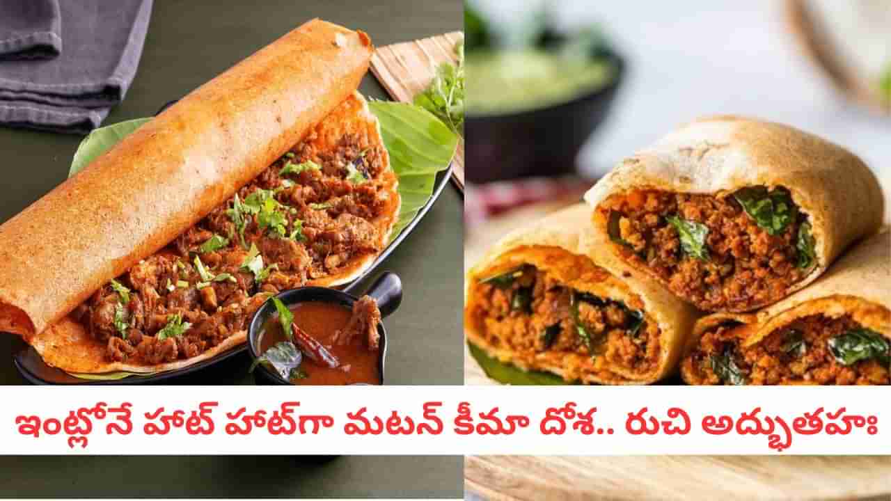 Mutton Dosa: మధురై స్టైల్ నోరూరించే మటన్ కీమా మసాలా దోశ.. నాన్వెజ్ ప్రియులకు స్పెషల్