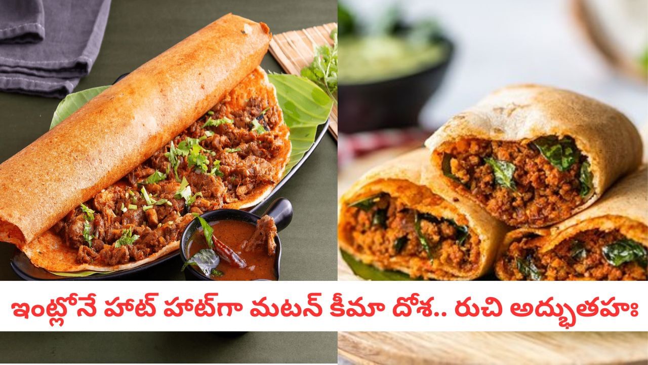 Mutton Dosa: మధురై స్టైల్ నోరూరించే మటన్ కీమా మసాలా దోశ.. నాన్వెజ్ ప్రియులకు స్పెషల్