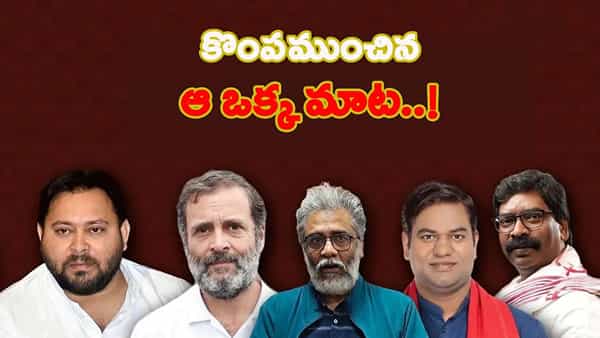 దూసుకెళ్లిన ఎన్డీయే.. చతికిలపడ్డ మహాఘట్ బంధన్.. ఓటమికి అసలు కారణం ఆ ఒక్క మాట..!