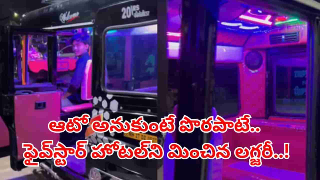 Viral Video: ఆటోనా ఇది.. ఫైవ్స్టార్ హోటల్ని మించిన సదుపాయాలు చూస్తే వావ్ అనాల్సిందే..!