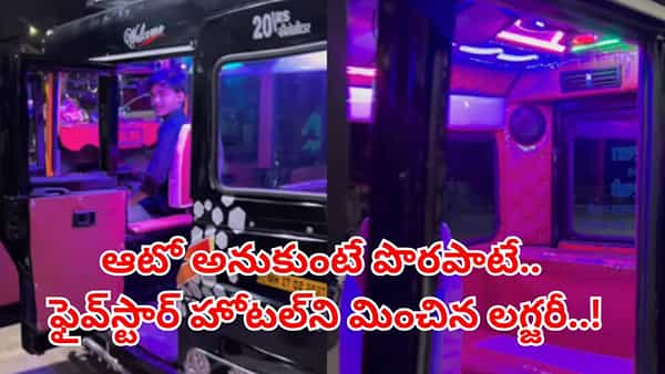 Viral Video: ఆటోనా ఇది.. ఫైవ్స్టార్ హోటల్ని మించిన సదుపాయాలు చూస్తే వావ్ అనాల్సిందే..!