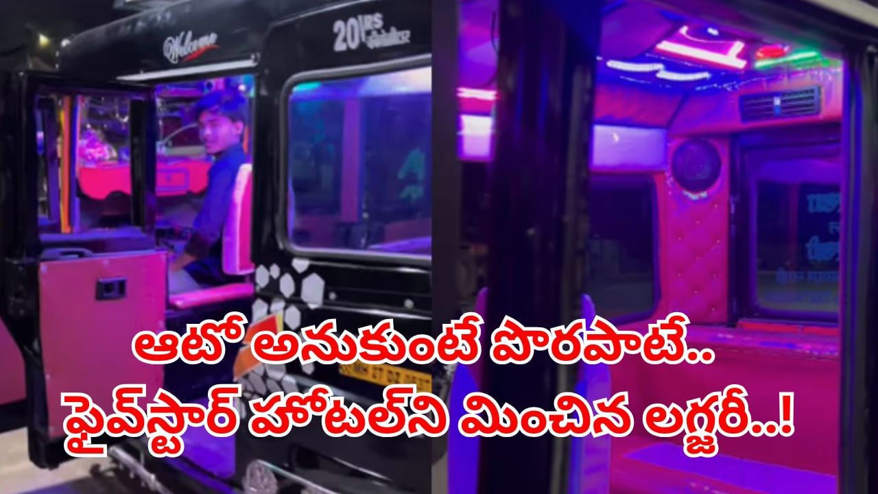 Viral Video: ఆటోనా ఇది.. ఫైవ్‌స్టార్‌ హోటల్‌ని మించిన సదుపాయాలు చూస్తే వావ్‌ అనాల్సిందే..!