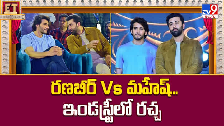 రణబీర్ Vs మహేష్... ఇండస్ట్రీలో రచ్చ రణబీర్ Vs మహేష్... ఇండస్ట్రీలో రచ్చ