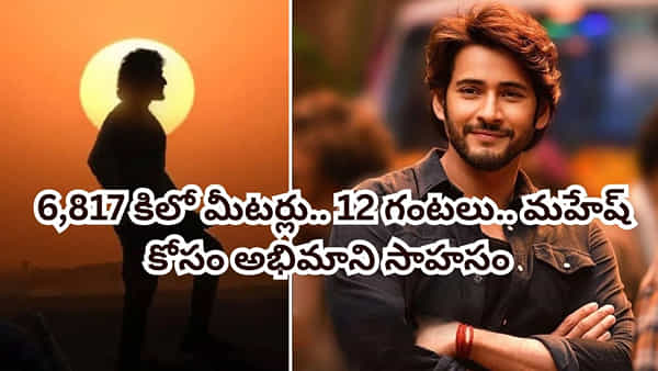 SSMB 29 Globetrotter Event: 6,817 కిలో మీటర్లు.. 12 గంటలు.. మహేష్ బాబు కోసం అభిమాని సాహసం