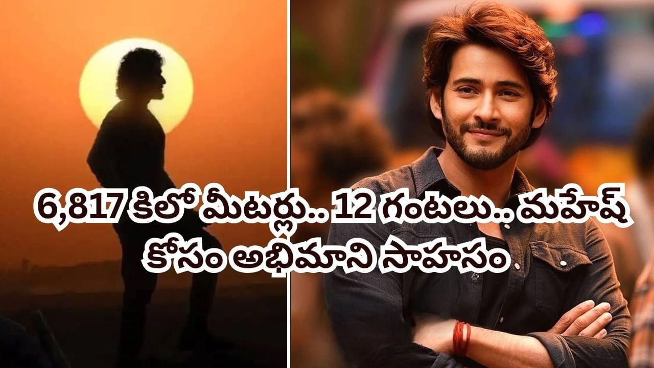 SSMB 29 Globetrotter Event: 6,817 కిలో మీటర్లు.. 12 గంటలు.. మహేష్ బాబు కోసం అభిమాని సాహసం