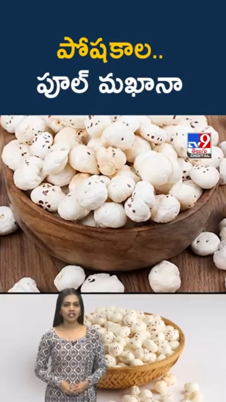 పూల్ మఖానాతో ఎన్నో హెల్త్ బెనిఫిట్స్.. అందుకే సూపర్ ఫుడ్ అంటారు